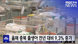 올해 충북 출생아 전년 대비 9.3% 증가
