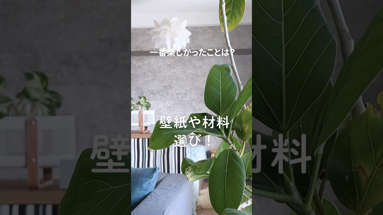 ワクワクの素材選び。　#リフォーム #リノベーション #マンションリフォーム #リノベ