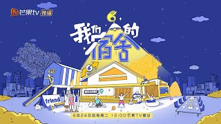 不只是宿舍更是一个安心小世界 7位管家带你开启“暑期合宿” | 我们的宿舍 | MangoTV