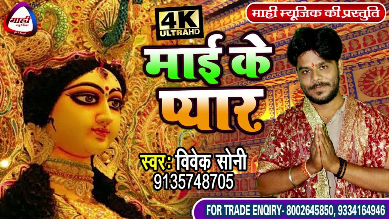 नेवता पेठाई माई || Newta Pethyi Mai~भोजपुरी देवीगीत 2019~Vivek Soni~Latest Bhojpuri Bhajan