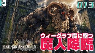 #13 ファイナルファンタジータクティクス   イヴァリース クロニクルズ：だいごろの実況