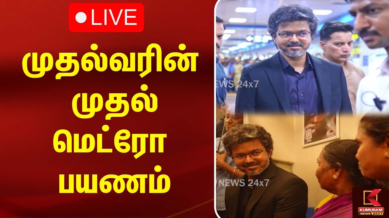 🔴Live: மெட்ரோவில் முதல்வர் விஜய் ஆய்வு | CM Vijay Metro Inspection | Chennai | Kumudam News