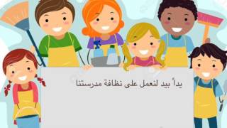 نظافة مدرستي مسؤوليتي تنزيل الموسيقى Mp3 مجانا