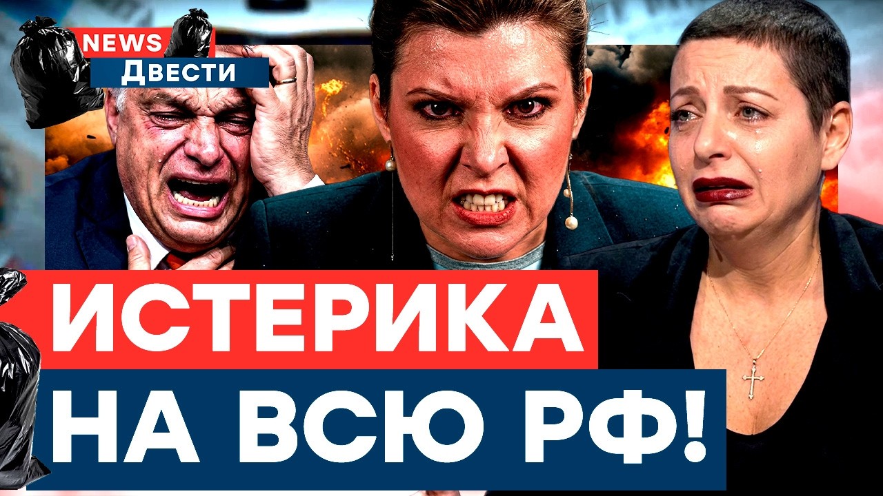 Симонян ПРИЗНАЛАСЬ в СТРАШНОМ! Провал ОРБАНА взорвал Z-эфиры! Пропагандистов
