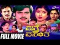 Matthe Vasantha ಮತ್ತೆ ವಸಂತ Kannada Full HD Movie Ambarish Sripriya Romantic Movie