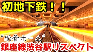 【マイクラ鉄道】地下鉄進出！！肋骨ホームの趣はここにしかない！！！神急山町・神山線上り　神山坂下行き！！
