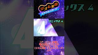 【お手本】『リミックス4』パーフェクトクリア【リズム天国ミラクルスターズ】