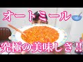これを食べれば痩せられる⁉️【オートミール】