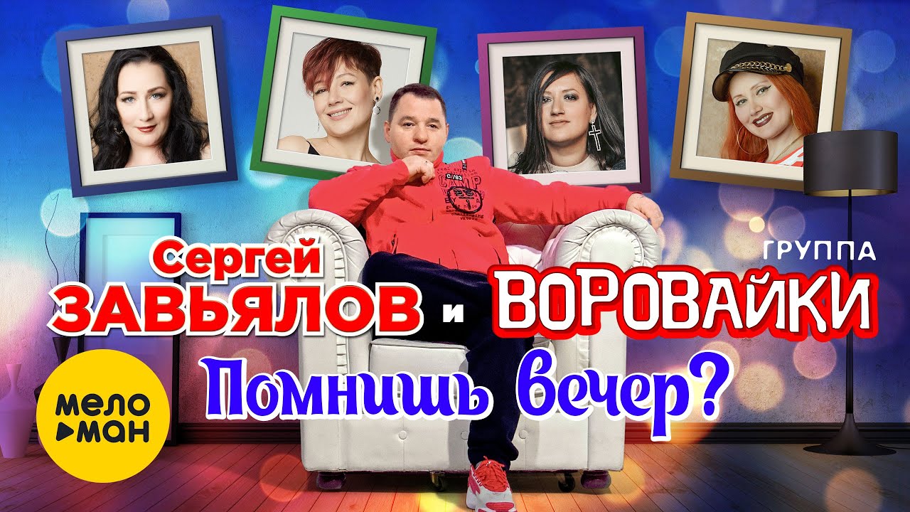 Сергей Завьялов и Воровайки — Помнишь вечер?