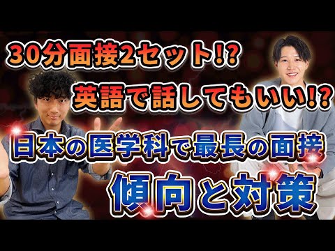 医学科 【日本一厳しい!?】国際医療福祉大から学ぶ医学科の「面接」の対策法【面接と小論文の対策】