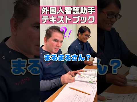 外国人看護助手テキストブック(声かけはどうやって？) #shorts #看護師 #病院
