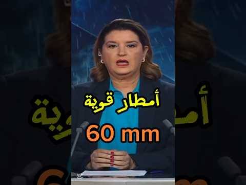 🌧🌧 أمطار قوية بالمغرب مقاييس أمطار الخير المسجلة خلال 24 ساعة أعلاها 60 ملم الحمد لله