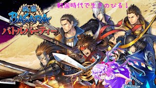 (チュートリアル)戦国BASARA バトルパーティ Part.0.0