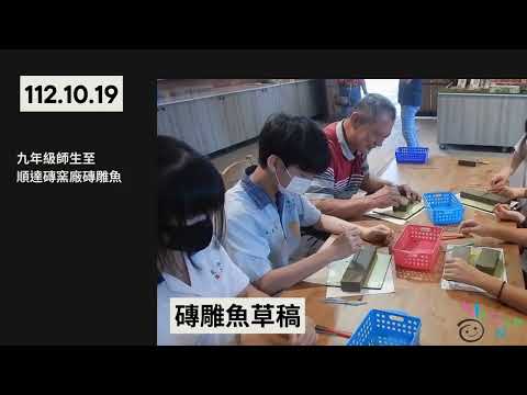 112年花壇國中-磚美於前-花壇磚窯工藝傳承與師生共創