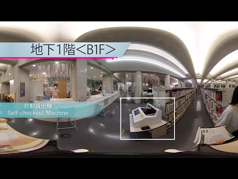 360°カメラと行く図書館ツアー【東工大 附属図書館】