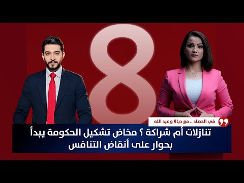 فيديو | تنازلات أم شراكة ؟ مخاض تشكيل الحكومة يبدأ بحوار على أنقاض التنافس | حصاد الأولى