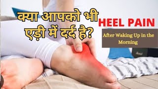 क्या आपको एड़ी में दर्द है ||heel pain excercise