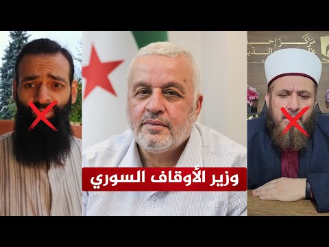 تصريحات خطيرة لوزير الأوقاف السوري | الموقف منها والرد على الحدادية!