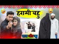 हरामी बहु Harami Bahu Aasif Gaur Comedy Vakeel 420 Comedy