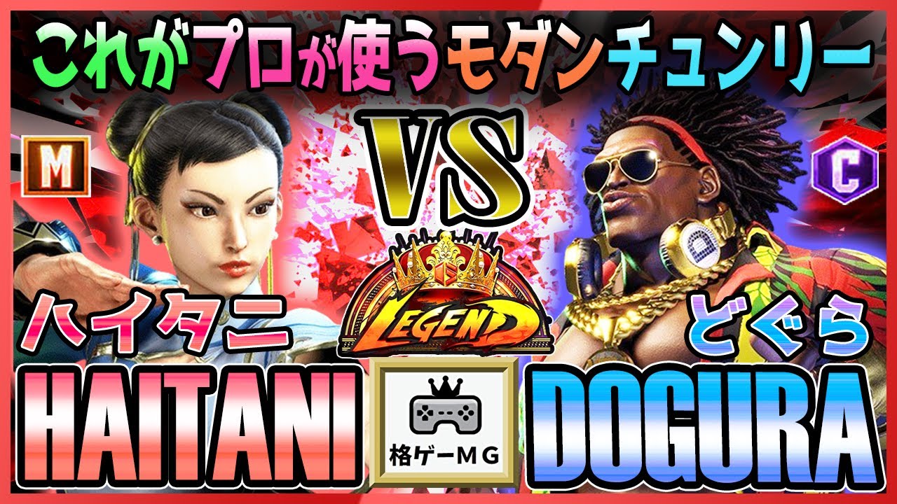 スト6 ハイタニ HAITANI (チュンリー CHUN-LI)  vs どぐら DOGURA (ディージェイ DEEJAY) これがプロが使うモダンチュンリー SF6 23.11.20