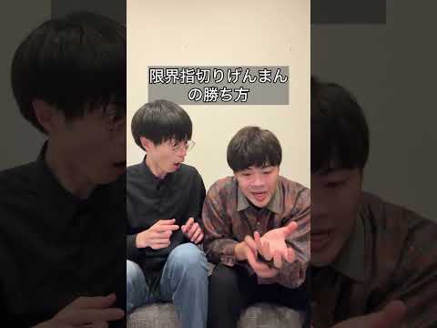 「限界指切りげんまんの勝ち方」 #コント #あるある #ヴェルナーのおショート #演技#お笑い動画 #漫才 #koc