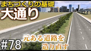 【ゆっくり】現実的な街を創り出すシリーズ #78【Cities:Skylines】