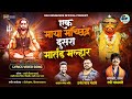 एक माया मछिंद्र दुसरा मार्तंड मल्हार L