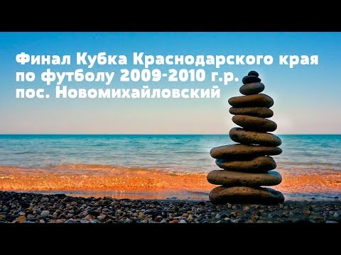 Финал Кубка Краснодарского края 2009-10 г.р. | Футбол Кропоткин