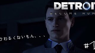 シリアスで感慨深いストーリーを全力でふざけていく実況プレイ【Detroit:Become Human】#1