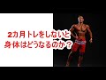 フィジーク選手が2カ月トレーニングをしないとどうなる?
