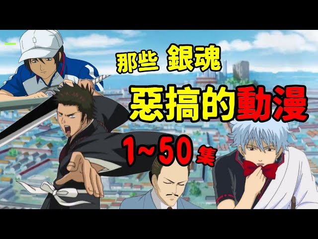 夏洛特 那些銀魂惡搞的動漫 1 50集原諒如此年輕的我對於有年代的作品不太懂 新闻now