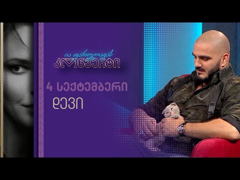 ია ფარულავას კონვერტი | 4 სექტემბერი