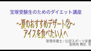 宝塚受験生のダイエット講座〜夏のおすすめデザート②〜アイスを食べたい人へのサムネイル