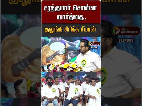 சரத்குமார் சொன்ன வார்த்தை.. குலுங்கி சிரித்த சீமான் #shorts