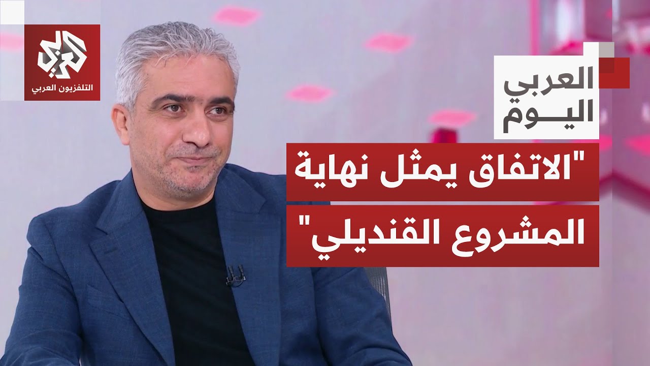 مضر الدبس: الاتفاق يشكل مصلحة للأكراد ونهاية "المشروع القنديلي" والحكومة الح?