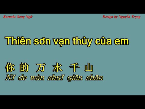 Karaoke - Thiên sơn vạn thủy của em - 你的万水千山 (E Min)