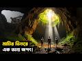 পৃথিবীর ভেতরে আরেক পৃথিবী Time Trap Sci Fi Movie Explain