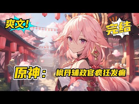 完结《原神：枫丹辅政官疯狂发癫》 常明的脑子有一点嗡嗡的。 自己凭借着真才实学和颇受神明青睐的小蛋糕在枫丹当了四百多年的辅政官。 但是...这又是什么意思呢？全景直播？角色人气#小说 #爽文 #二次元