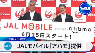 JALモバイル「アハモ」提供 6月25日から【WBS】