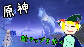 原神　ちょいとテキトーに新マップを探索するゆっくり実況