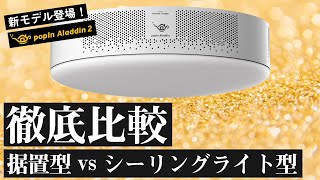 【据置型と比較】新製品レビュー！シーリングライト型プロジェクタ「popIn Aladdin 2」