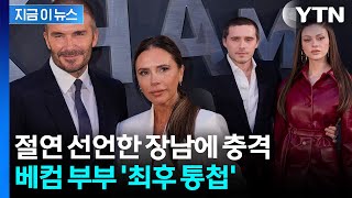 Download lagu '진실은 결국 드러난다' 충격 폭로글...베컴 부부, 장남에 최후통첩 [지금이뉴스] / YTN mp3