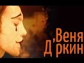 Веня Дркин / Дркин / Александр Литвинов 