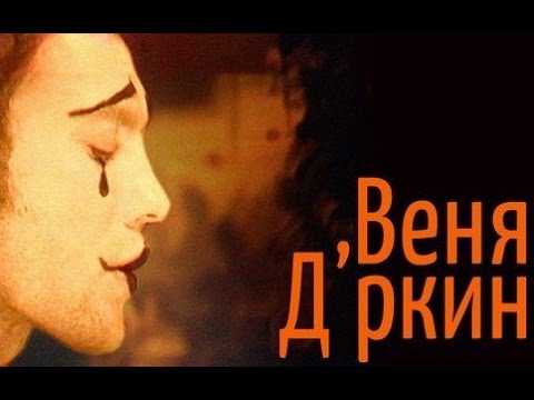 Веня Дркин / Дркин / Александр Литвинов