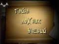 Тайна ложных учений  47 й Выпуск