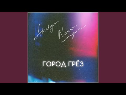 Город грёз (feat. Namo Minigun)