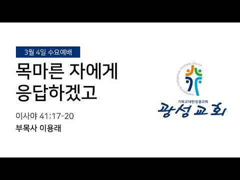 2026년 3월 4일 수요예배