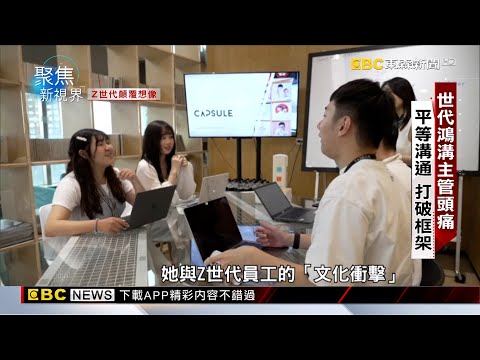 【聚焦真相】Z世代將占勞力三成！「七大特性」顛覆職場@newsebc
