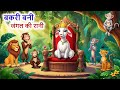 Goat Became The Queen Of The Jungle BAKRI BANI JUNGLE KI RANI BAKRI KI KAHANI JUNGLE KI KAH