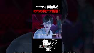 パーティ再結集な感じがRPGの胸アツ展開すぎる！　#龍が如く8 #likeadragon  #likeadragoninfinitewealth  #shrots